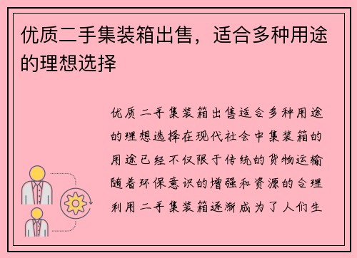 优质二手集装箱出售，适合多种用途的理想选择